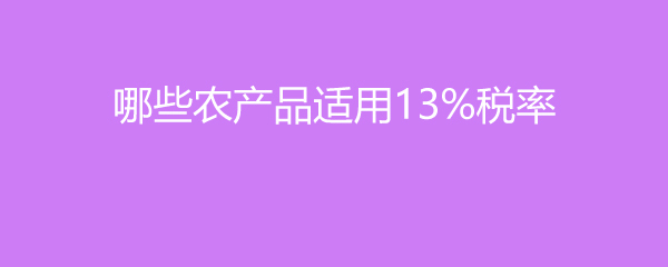 适用13%增值税率的初级农产品范围解析